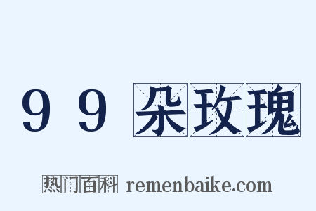 99朵玫瑰是什么意思的图片